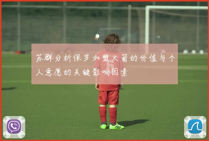 苏群分析保罗加盟火箭的价值与个人意愿的关键影响因素