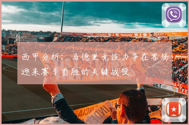 西甲分析：马德里竞技力争在客场迎来赛季首胜的关键战役
