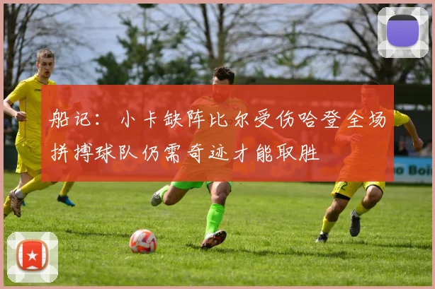 船记：小卡缺阵比尔受伤哈登全场拼搏球队仍需奇迹才能取胜